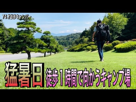 【徒歩キャンプ】猛暑日の中で徒歩1時間、汗ダラダラで辿り着いたキャンプ場。70代暮らしのあれこれvol.114