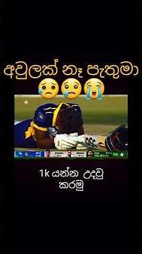 අවුලක් නෑ පැතුමා ඕවා ඔහොම තමයි 😢😥😭come back එකක් දෙමු