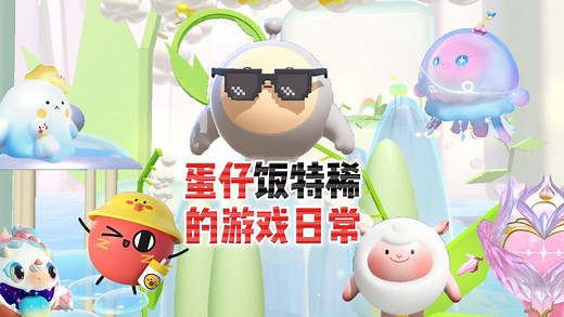蛋仔饭特稀的蛋仔日常_蛋仔派对：蛋仔玩家的自制皮肤，每一款都做到了我的心巴上！