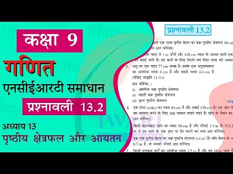 NCERT Solutions for Class 9 Maths Chapter 13 Exercise 13.2 in Hindi Medium