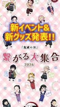 New event & new merchandise! A grand gathering to connect! Demon Slayer: Kimetsu no Yaiba Pillar ...