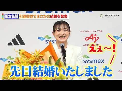 【会見フル】坂本花織、引退会見で結婚を発表 途中から結婚発表会見に 気になるお相手は…？