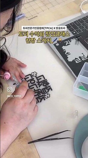 토퍼 창업 만들기 클래스 수강 현장🖌️❤️ #케이크토퍼 #토퍼창업 #토퍼클래스 #토퍼제작