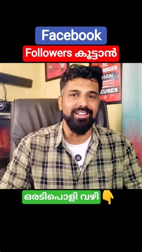 Trick: Facebook Followers കൂട്ടാൻ ഒരു അടിപൊളി വഴി 🔥 | Increase Followers on Facebook 🧲 #shorts