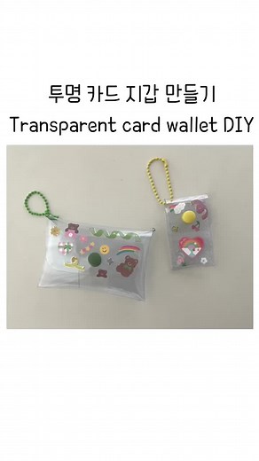 투명 카드 지갑 만들기 | Transparent Card Wallet DIY
