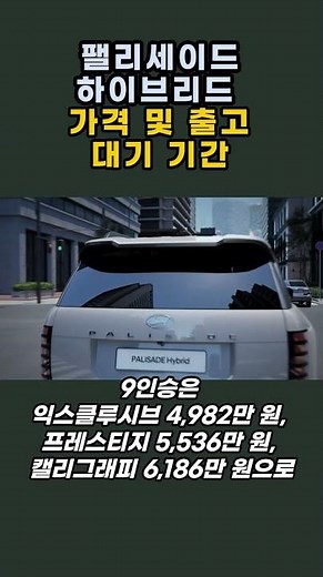 팰리세이드 하이브리드 가격 및 출고 대기 기간 #shortvideo #현대 #현대차 #hyundai #kia #신차정보