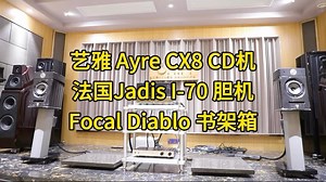 艺雅 Ayre CX8 CD机 法国Jadis i-70 胆机 劲浪Focal 乌托邦 Diablo迪亚宝书架箱#艺雅Ayre#法国Jadis#劲浪Focal