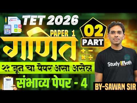 TET 2026 | गणित - संभाव्य पेपर 4 part 2 | TET MATH Non - STOP | माझेच पुस्तक मी शिकवत आहे
