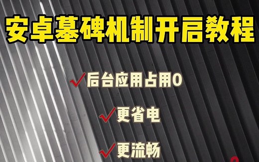 【教程】安卓后台墓碑机制如何开启？