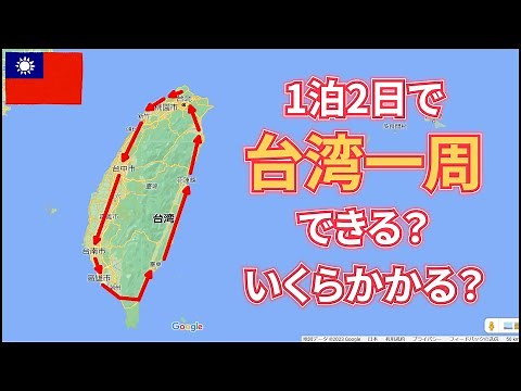 台湾一周旅の総集編　旅費は総額41,638円でした　ピーチの弾丸航空券で36時間の台湾一周