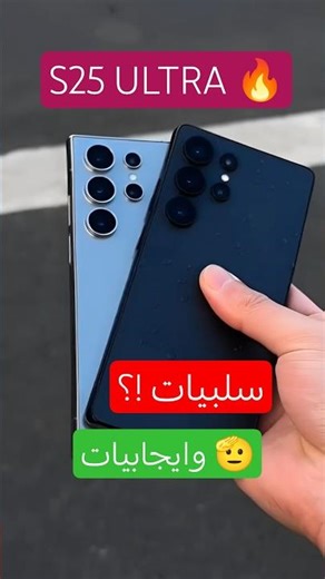 S25 Ultra: قرر قبل الشراء.. مقلب ولا صفقة؟ 🕵️‍♂️
