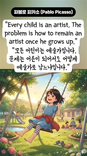 🧒 어린이에 대한 영어 명언 /'아이처럼' 세상을 바라봐야 하는 이유/파블로 피카소 (Pablo Picasso)