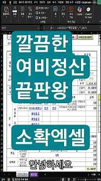 엑셀 여비 정산 자동화 서식 #엑셀 #자동화 #실무 #직장인 #소확엑셀