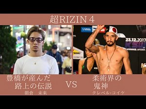 超RIZIN実況生ライブ配信 朝倉未来vsクレベルコイケ