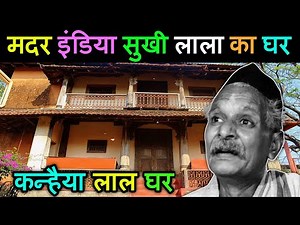 मदर इंडिया सुखी लाला घर | Old Actor kanhaiya lal chaturvedi life story | mother India kanhaiya lal