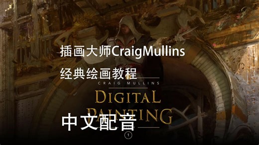 Craig Mullins经典教程中文配音08实战实例核心技法解析