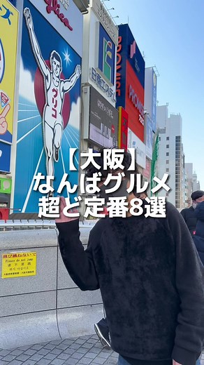 大阪旅行で楽しむ！超定番グルメ8選を紹介