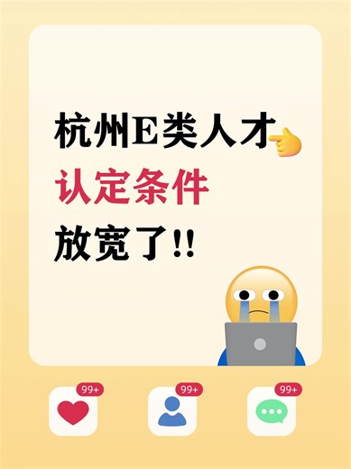 重磅！E类认定条件大放宽，速看最新政策！
