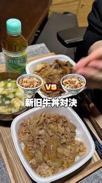 吉野家新旧牛丼対決！！#飯テロ #咀嚼音揚げ物 #asmr #food