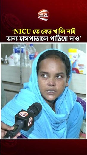 ‘NICU তে বেড খালি নাই অন্য হাসপাতালে পাঠিয়ে দাও’ | Measles Outbreak | Channel 24