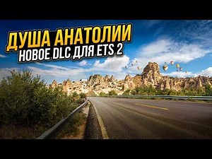 NEW DLC FOR ETS 2 - SOUL OF ANATOLIA 🇹🇷