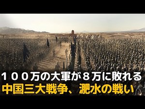 The Battle of Feishui, one of China's three great wars. A million-strong army is defeated by 80,000.