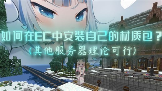 [2025.12可用]一分钟教会你EC如何安装自己的材质包