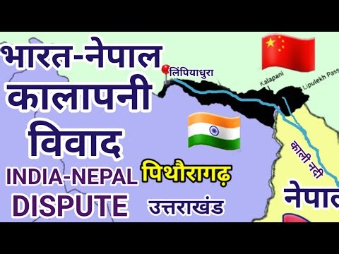 भारत नेपाल कालापनी विवाद | Kalapani Dispute between India and Nepal| World Geography