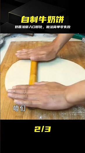 干?牛奶餅，奶香濃郁，軟香好吃 #?牛奶餅 #這一口夯爆了 #牛奶饼 #奶香 #厨房好物 #早餐首选 #超简单