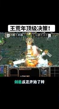 逆风局！王荒年顶级carry的决策，抓住对方失误，直接拆基地！丝血斩死圣堂，果断买活拆掉基地！2:0拿下冥界队！#游戏高光时刻 #DOTA#16联赛