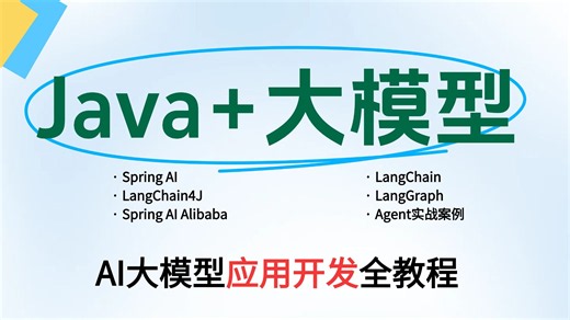 7月必备：Java AI大模型应用开发入门全套教程：Agent智能体实战案例（Spring AI Spring AI Alibaba LangChain4J）