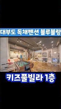 안산 대부도 독채펜션 노래방도 수영장도 있는 키즈풀빌라🛝🎤🪩블루블랑 #대부도여행 #대부도1박2일 #대부도펜션 #키즈풀빌라 #키즈펜션 #독채풀빌라 #독채펜션 #풀빌라펜션 #풀빌라추천