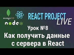 Урок №8: Как получить данные с сервера? React | Redux | REST API | GET
