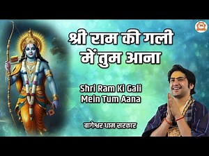 श्री राम की गली में तुम आना | Shri Ram Ki Gali Mein Tum Aana | Ram Bhajan | Bageshwar Dham Sarkar