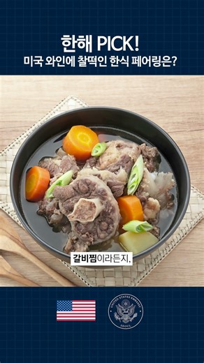 한해가 추천하는 ‘🇺🇸 와인 x 🇰🇷 한식’ 꿀조합은?! #freedom250