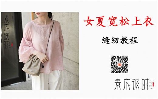 素衣彼时S-813女士夏季宽松上衣缝纫视频教程