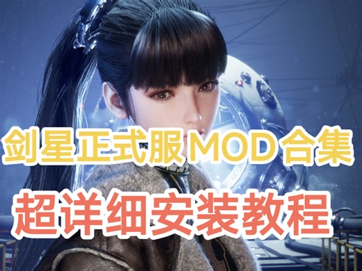 【剑星】MOD大整合，附带mod管理器，加超详细安装教程。