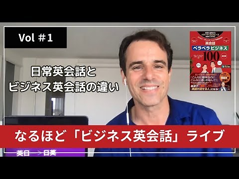 なるほど「ビジネス英会話」ライブ Vol ＃1