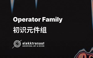 【油管】elekktonaut小哥TD新手村教程 04 初试元件组 ！易学力推！| touchdesigner教程