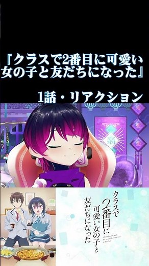 【#切り抜き】サメ映画好きと見る！『クラスで2番目に可愛い女の子と友だちになった』 第1話 #2026年春アニメ Episode1 #Reaction【#雪月天音】