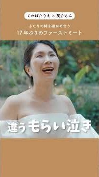 【くわばたりえ夫妻】17年ぶりのウエディング姿に感動。涙のファーストミート#shorts