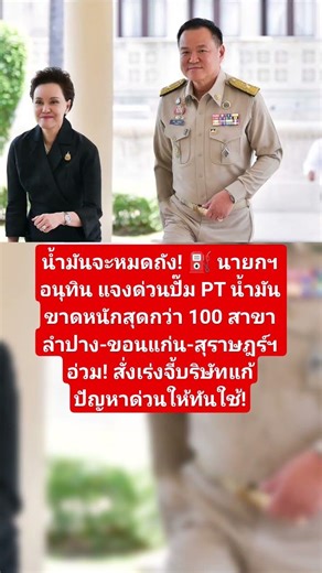 อนุทินแจงปั๊ม PT น้ำมันขาดหนัก! ⛽️