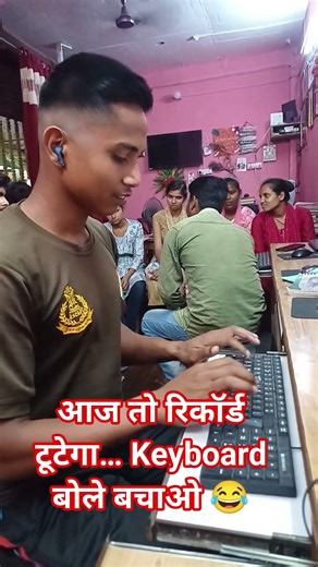 आज तो रिकॉर्ड टूटेगा… Keyboard बोले बचाओ 😂 #jbbcomputerclasses #computerfunny #funny