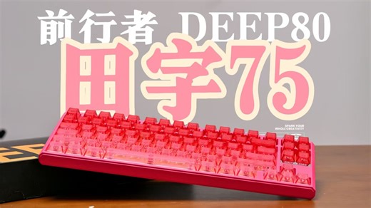 【买前必看】有趣的配列 顶级的性能 这把键盘能否满足兄弟们的游戏需求？——前行者DEEP80max测评