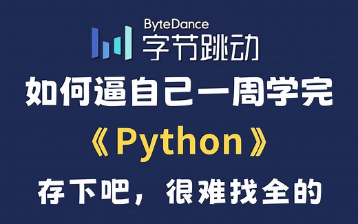 【全568集】B站强推！这绝对是2025年最全最细的Python零基础全套教程，包含所有干货！七天就能从小白到大神，少走99%弯路！存下吧，很难找全的！！