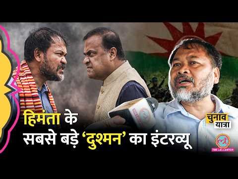 “उसने मर्डर किया है” Himanta Biswa Sarma पर Interview में क्या बोले Akhil Gogoi?