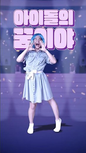 마지막 아이돌 챌린지! (뮤직카스 ver.) #마지막아이돌 #꿈의악마 ‪@Ssuleim‬
