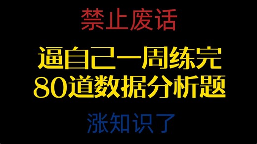 全网最全最细的【数据分析】它来了！逼自己一周练完80道Pandas数据分析练习题，练完你就成大神了！！
