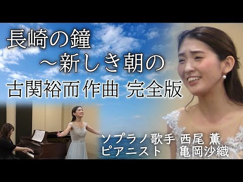 古関裕而完全版「長崎の鐘」1〜4番・「新しき朝の」ソプラノ歌手とピアニスト【歌で平和を願う】#61