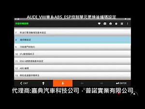 AUDI VW車系ABS ESP控制單元更換後編碼設定